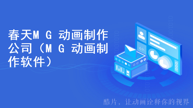 春天MG动画制作公司（MG动画制作软件）