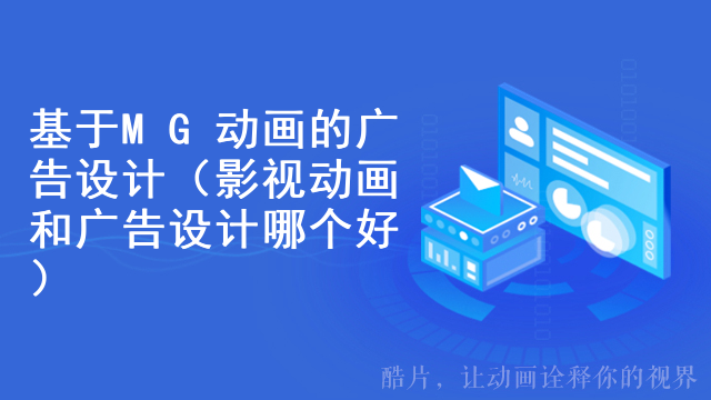 基于MG动画的广告设计（影视动画和广告设计哪个好）