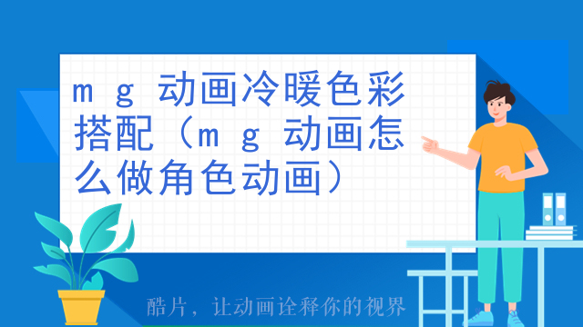 mg动画冷暖色彩搭配（mg动画怎么做角色动画）