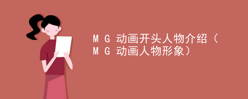 MG动画开头人物介绍（MG动画人物形象）