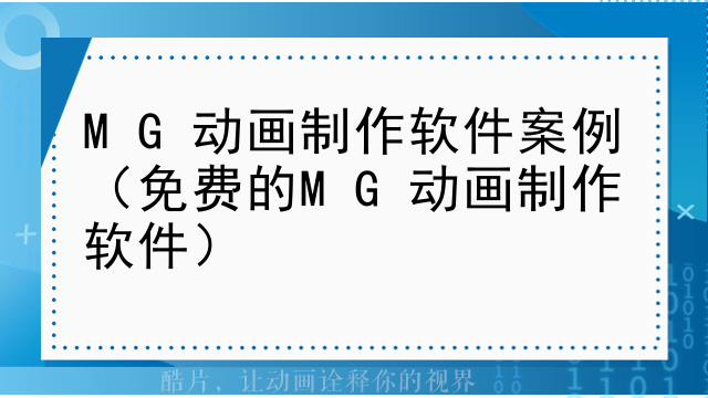 MG动画制作软件案例（免费的MG动画制作软件）