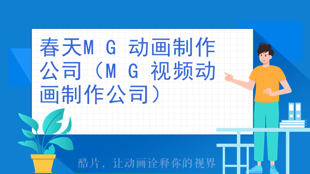 春天MG动画制作公司（MG视频动画制作公司）
