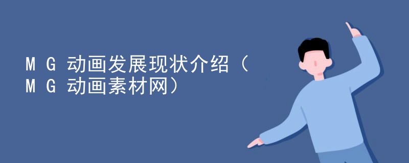 MG动画发展现状介绍（MG动画素材网）