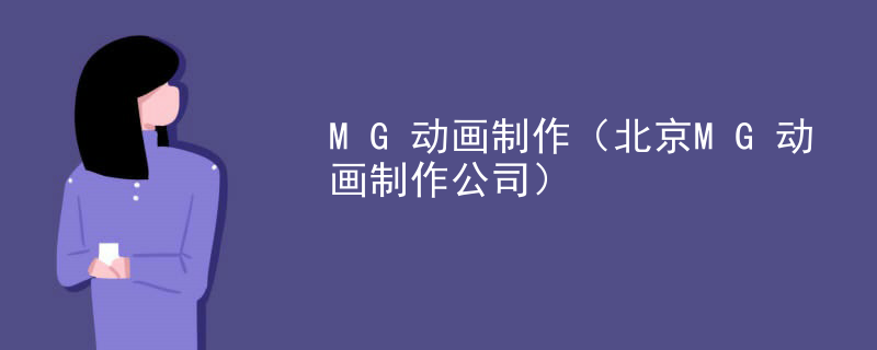 MG动画制作（北京MG动画制作公司）