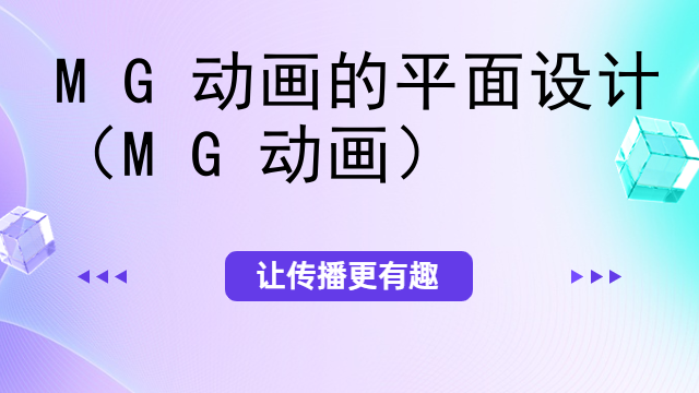 MG动画的平面设计（MG动画）