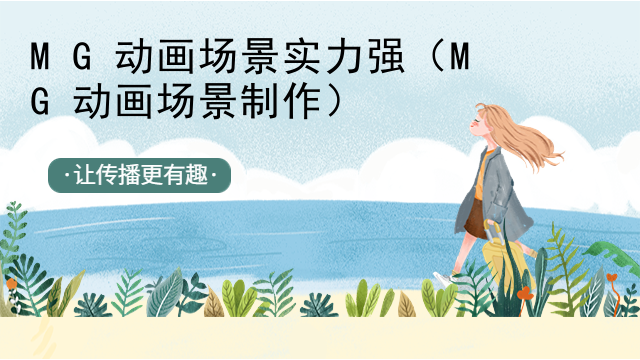 MG动画场景实力强（MG动画场景制作）