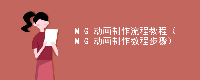 MG动画制作流程教程（MG动画制作教程步骤）