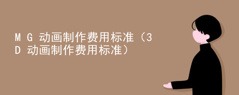 MG动画制作费用标准（3D动画制作费用标准）
