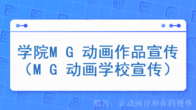 学院MG动画作品宣传（MG动画学校宣传）
