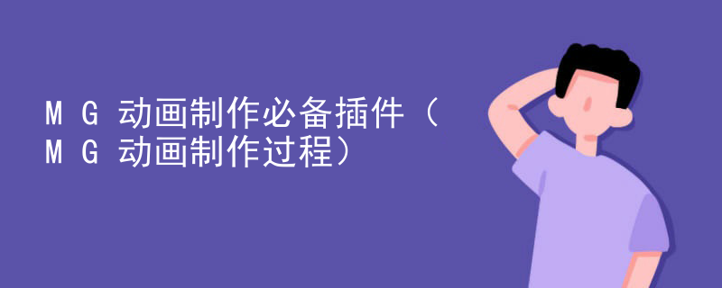 MG动画制作必备插件（MG动画制作过程）