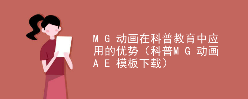 MG动画在科普教育中应用的优势（科普MG动画AE模板下载）