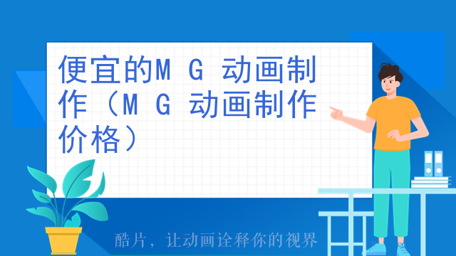 便宜的MG动画制作（MG动画制作价格）