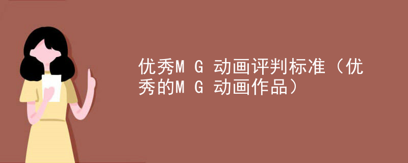优秀MG动画评判标准（优秀的MG动画作品）