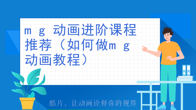 mg动画进阶课程推荐（如何做mg动画教程）