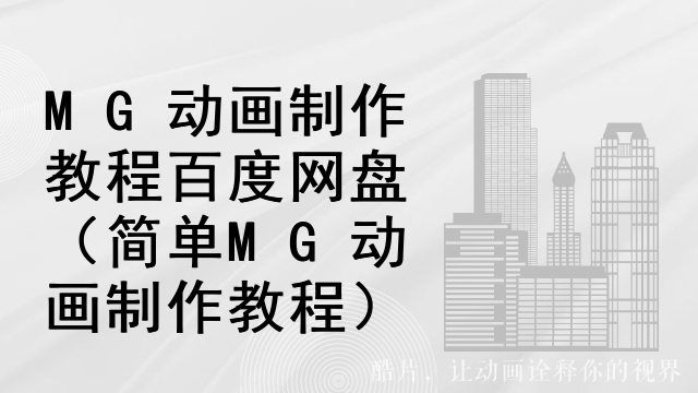 MG动画制作教程百度网盘（简单MG动画制作教程）