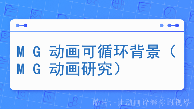 MG动画可循环背景（MG动画研究）