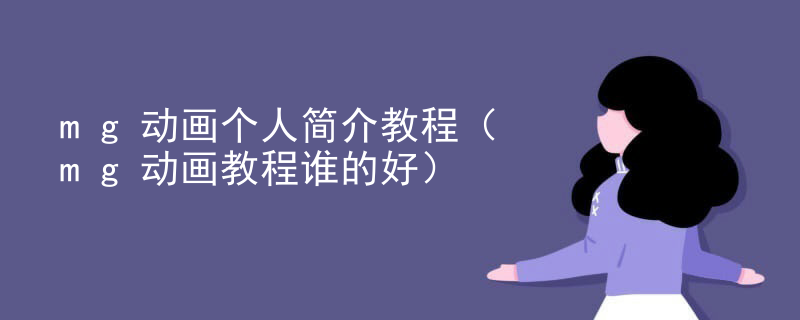 mg动画个人简介教程（mg动画教程谁的好）