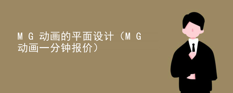 MG动画的平面设计（MG动画一分钟报价）