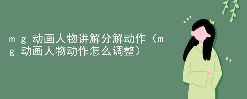 mg动画人物讲解分解动作（mg动画人物动作怎么调整）