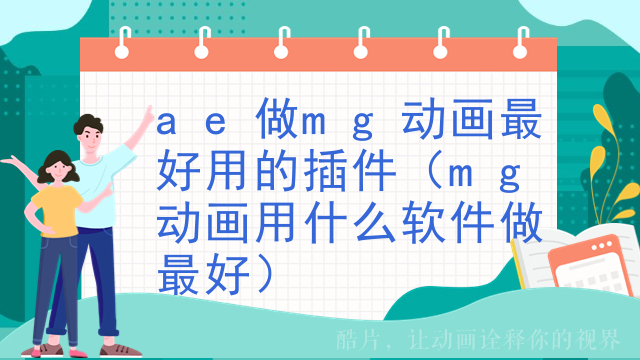 ae做mg动画最好用的插件（mg动画用什么软件做最好）