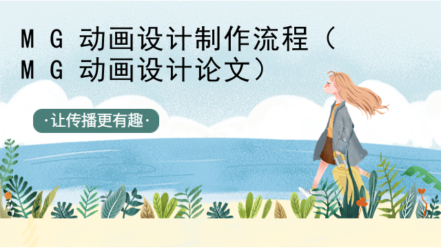 MG动画设计制作流程（MG动画设计论文）