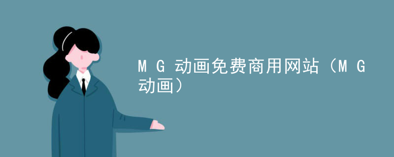 MG动画免费商用网站（MG动画）