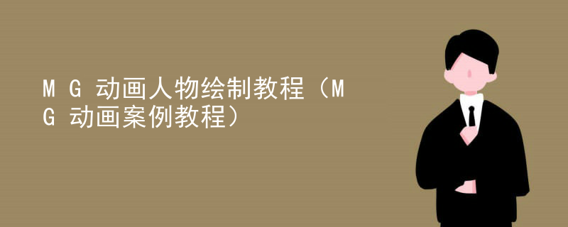 MG动画人物绘制教程（MG动画案例教程）