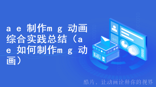 ae制作mg动画综合实践总结（ae如何制作mg动画）