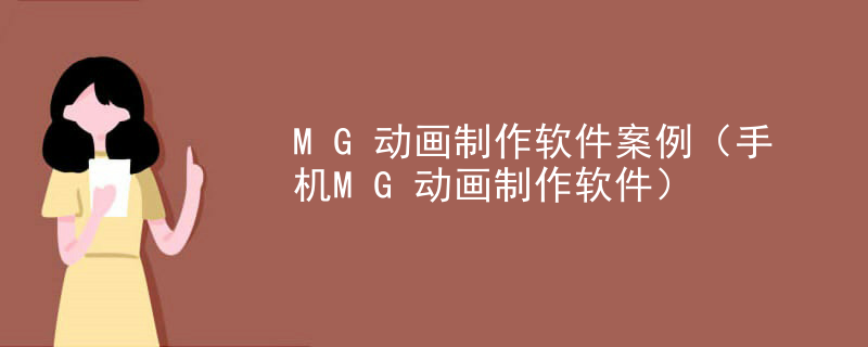 MG动画制作软件案例（手机MG动画制作软件）
