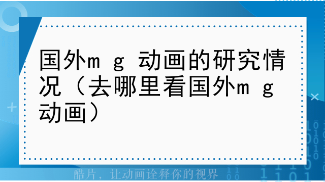 国外mg动画的研究情况（去哪里看国外mg动画）