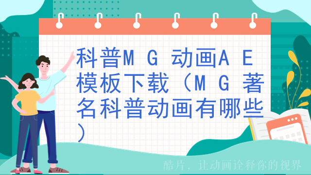 科普MG动画AE模板下载（MG著名科普动画有哪些）