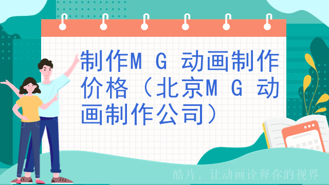 制作MG动画制作价格（北京MG动画制作公司）