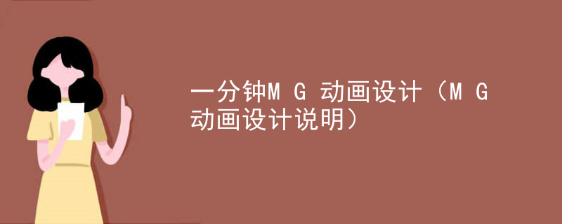 一分钟MG动画设计（MG动画设计说明）
