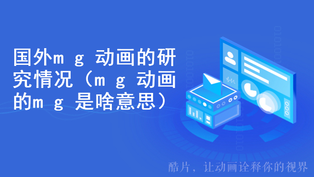 国外mg动画的研究情况（mg动画的mg是啥意思）