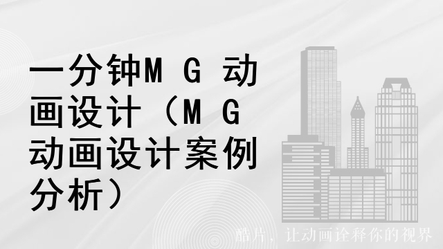 一分钟MG动画设计（MG动画设计案例分析）