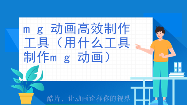 mg动画高效制作工具（用什么工具制作mg动画）