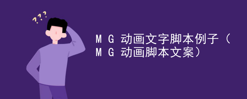 MG动画文字脚本例子（MG动画脚本文案）