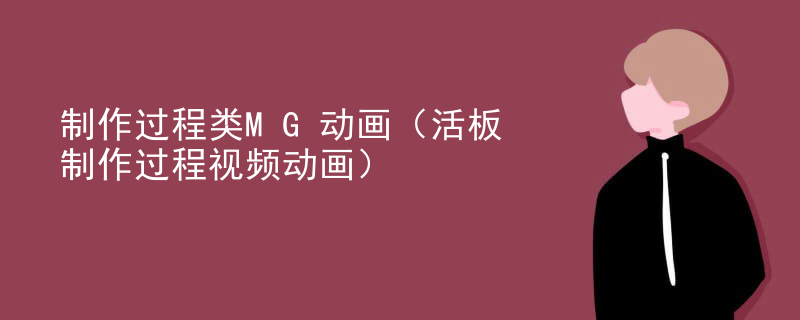 制作过程类MG动画（活板制作过程视频动画）