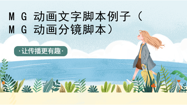 MG动画文字脚本例子（MG动画分镜脚本）