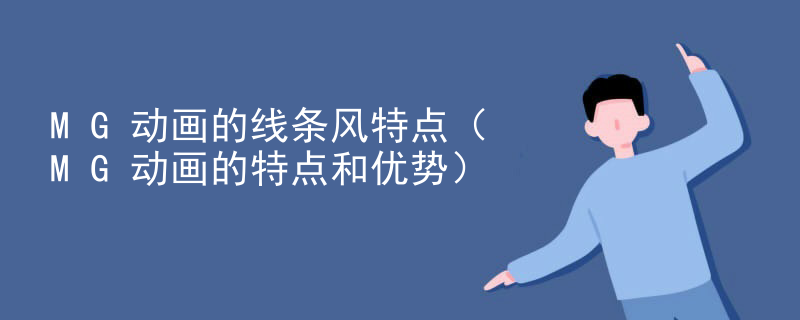 MG动画的线条风特点（MG动画的特点和优势）