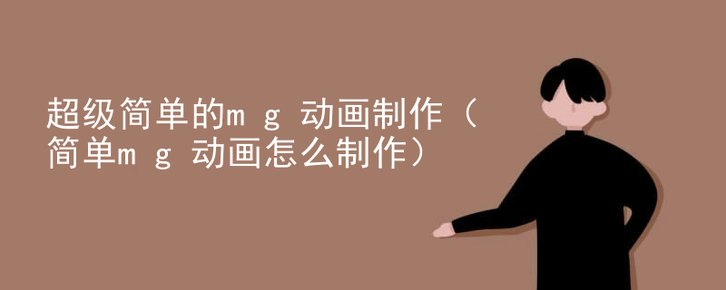 超级简单的mg动画制作（简单mg动画怎么制作）
