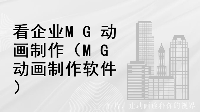 看企业MG动画制作（MG动画制作软件）