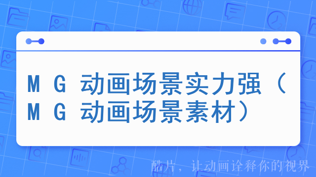 MG动画场景实力强（MG动画场景素材）