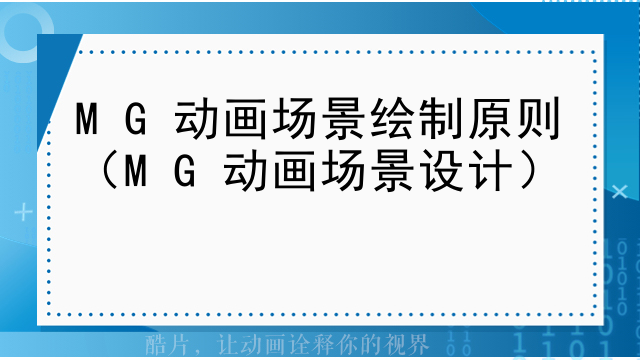 MG动画场景绘制原则（MG动画场景设计）