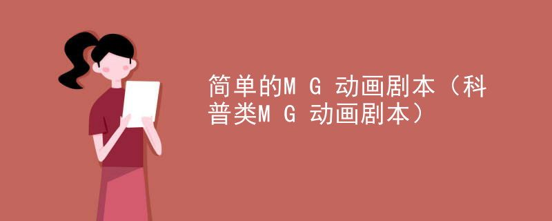 简单的MG动画剧本（科普类MG动画剧本）