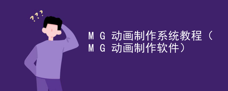 MG动画制作系统教程（MG动画制作软件）