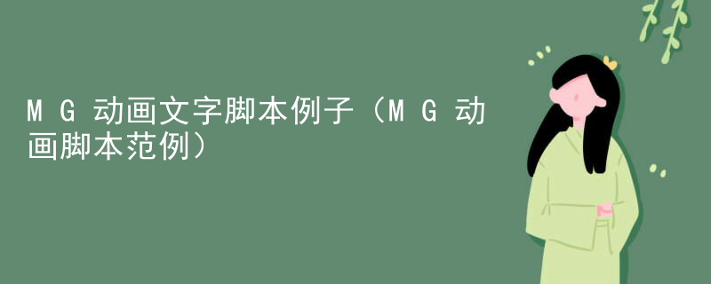 MG动画文字脚本例子（MG动画脚本范例）