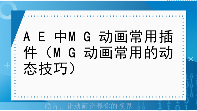 AE中MG动画常用插件（MG动画常用的动态技巧）