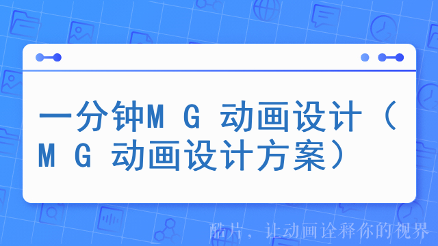 一分钟MG动画设计（MG动画设计方案）