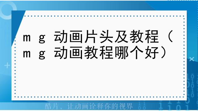 mg动画片头及教程（mg动画教程哪个好）